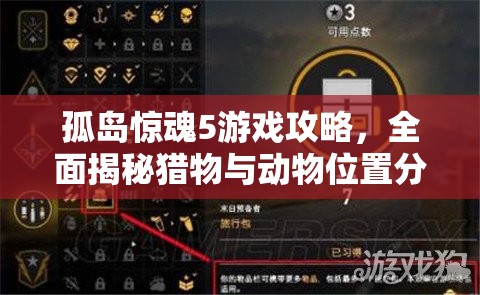 孤岛惊魂5游戏攻略，全面揭秘猎物与动物位置分布详情