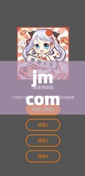 jmcomicron2 相关内容精彩呈现