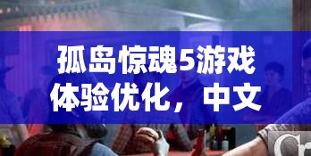 孤岛惊魂5游戏体验优化，中文字体修改与字幕设置详细全攻略