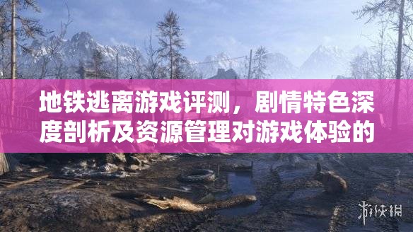 地铁逃离游戏评测，剧情特色深度剖析及资源管理对游戏体验的关键性影响