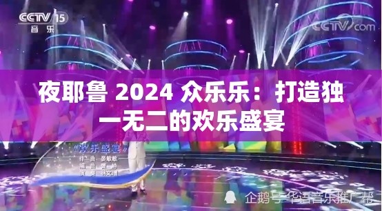 夜耶鲁 2024 众乐乐：打造独一无二的欢乐盛宴