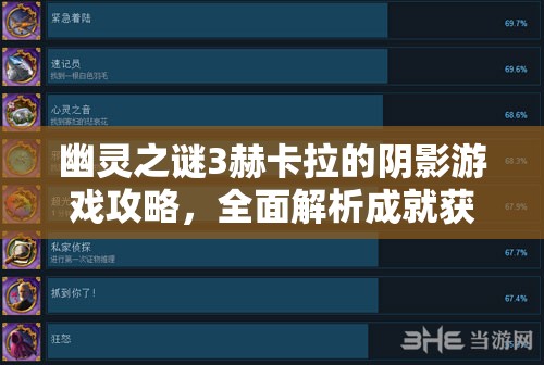 幽灵之谜3赫卡拉的阴影游戏攻略，全面解析成就获取与高效资源管理策略