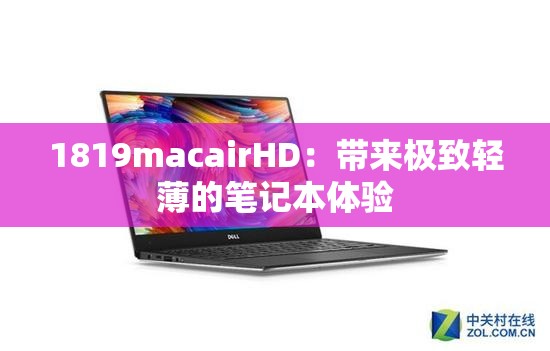 1819macairHD：带来极致轻薄的笔记本体验