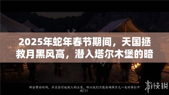 2025年蛇年春节期间，天国拯救月黑风高，潜入塔尔木堡的暗夜冒险