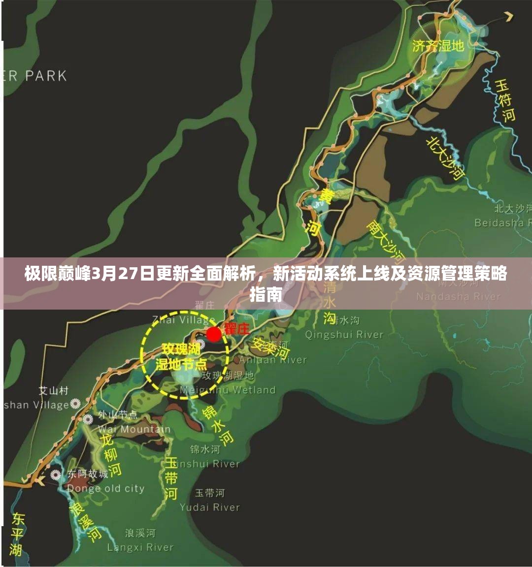 极限巅峰3月27日更新全面解析，新活动系统上线及资源管理策略指南