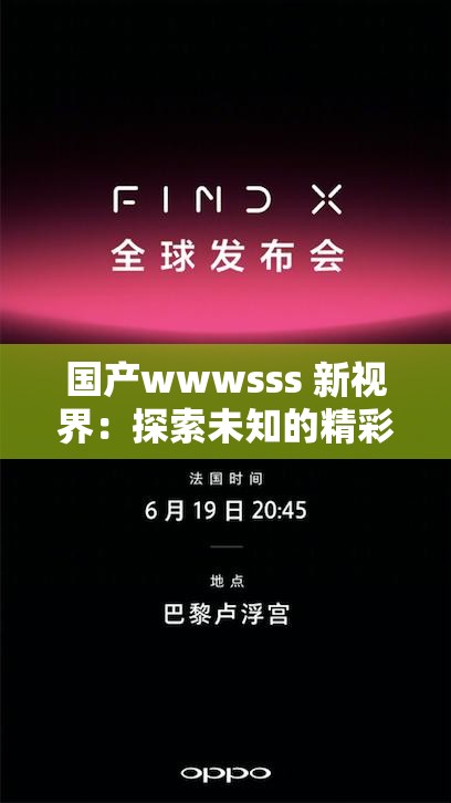 国产wwwsss 新视界：探索未知的精彩