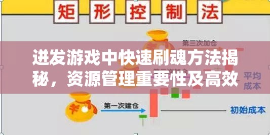 迸发游戏中快速刷魂方法揭秘，资源管理重要性及高效技巧解析