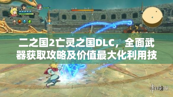 二之国2亡灵之国DLC，全面武器获取攻略及价值最大化利用技巧