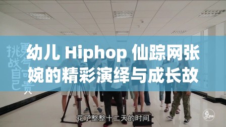 幼儿 Hiphop 仙踪网张婉的精彩演绎与成长故事