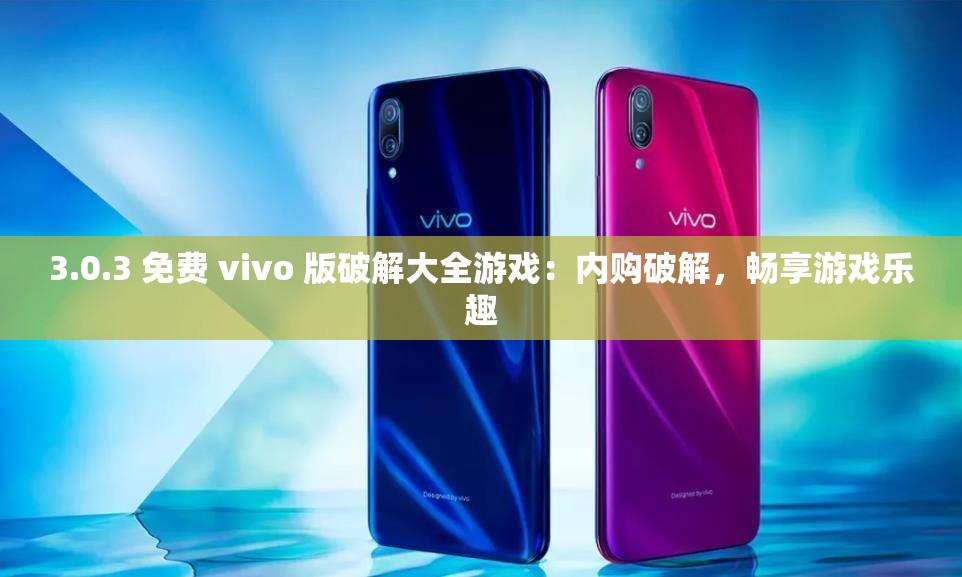 3.0.3 免费 vivo 版破解大全游戏：内购破解，畅享游戏乐趣