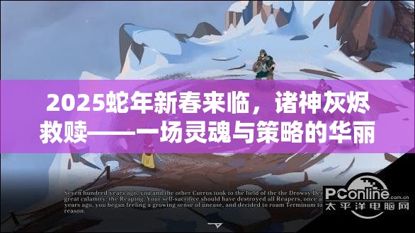 2025蛇年新春来临，诸神灰烬救赎——一场灵魂与策略的华丽冒险即将开启