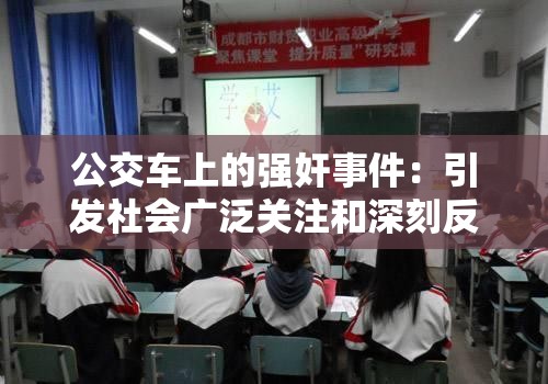 公交车上的强奸事件：引发社会广泛关注和深刻反思