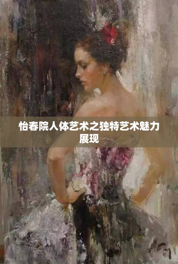 怡春院人体艺术之独特艺术魅力展现