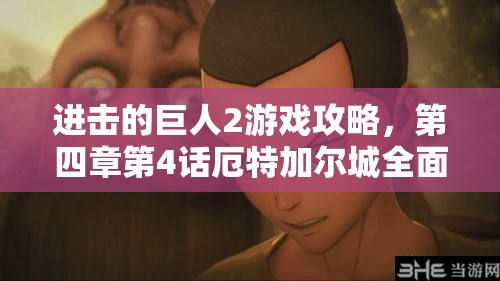 进击的巨人2游戏攻略，第四章第4话厄特加尔城全面图文流程详解