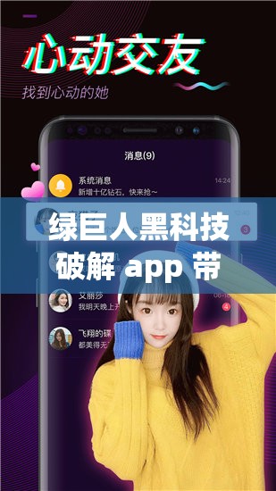 绿巨人黑科技破解 app 带来全新科技体验与便捷