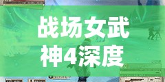 战场女武神4深度攻略，大战英雄奖杯获取技巧与高效资源管理艺术