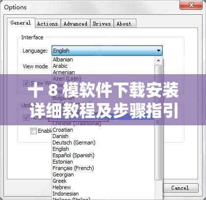 十 8 模软件下载安装详细教程及步骤指引