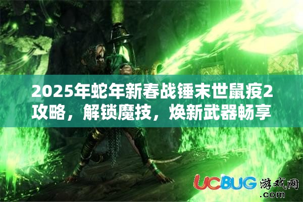 2025年蛇年新春战锤末世鼠疫2攻略，解锁魔技，焕新武器畅享游戏乐趣