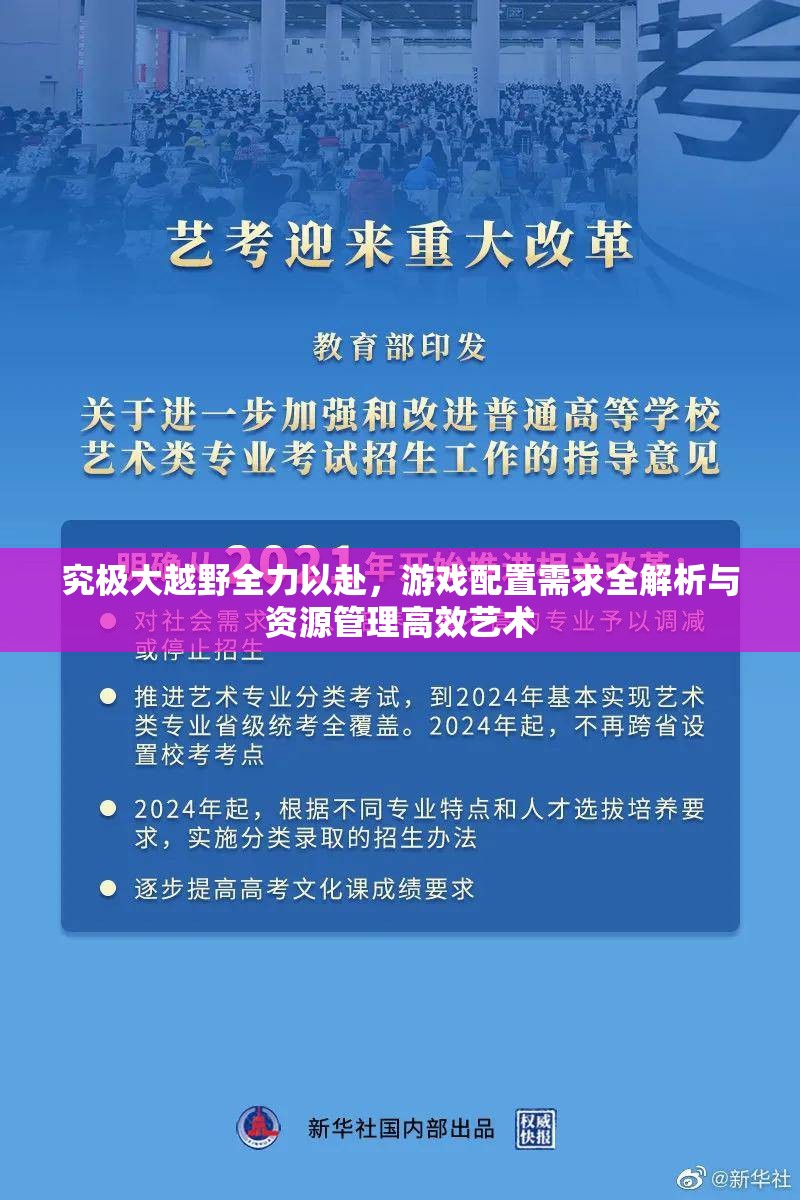 究极大越野全力以赴，游戏配置需求全解析与资源管理高效艺术