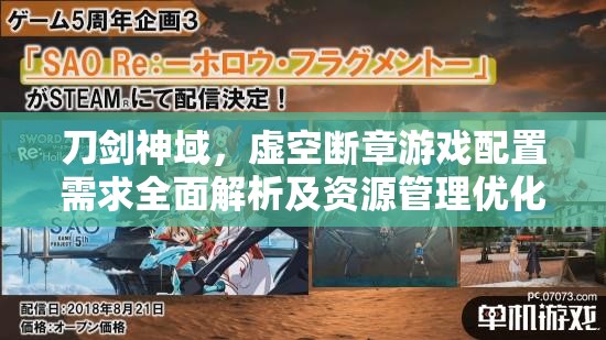 刀剑神域，虚空断章游戏配置需求全面解析及资源管理优化策略