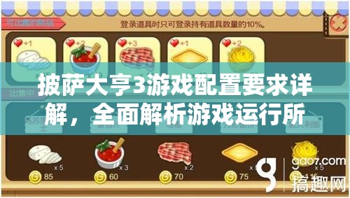 披萨大亨3游戏配置要求详解，全面解析游戏运行所需硬件和软件条件