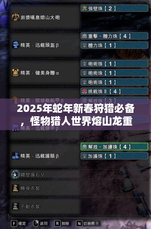 2025年蛇年新春狩猎必备，怪物猎人世界熔山龙重弩枪II顶级利器