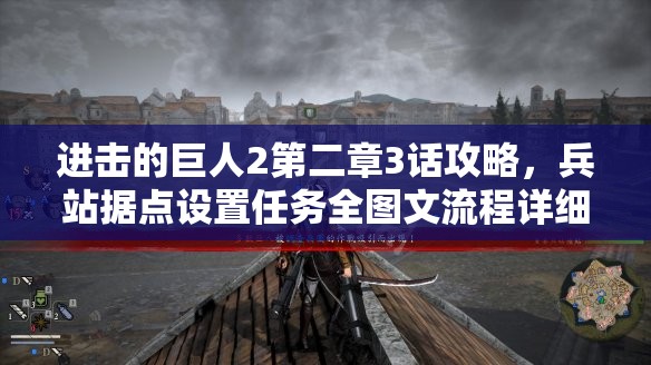 进击的巨人2第二章3话攻略，兵站据点设置任务全图文流程详细解析