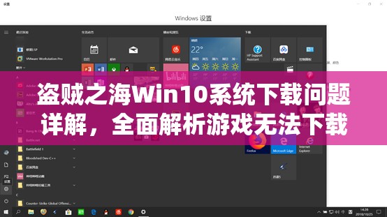 盗贼之海Win10系统下载问题详解，全面解析游戏无法下载的解决方法