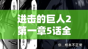 进击的巨人2第一章5话全面攻略，伤图文流程的深度解析与技巧分享