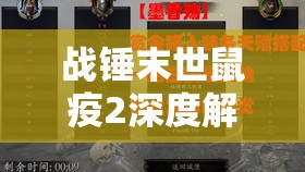 战锤末世鼠疫2深度解析，赏金猎人武器精选与搭配指南