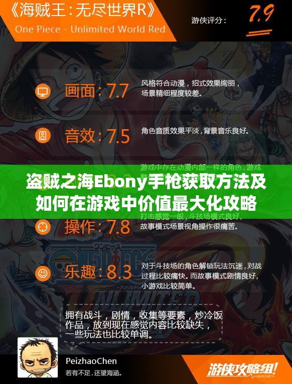 盗贼之海Ebony手枪获取方法及如何在游戏中价值最大化攻略