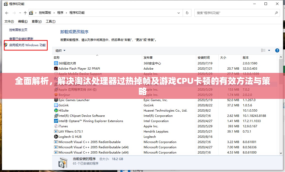 全面解析，解决淘汰处理器过热掉帧及游戏CPU卡顿的有效方法与策略