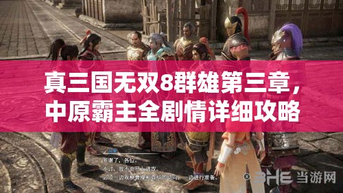 真三国无双8群雄第三章，中原霸主全剧情详细攻略与解析