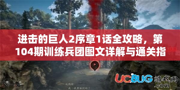 进击的巨人2序章1话全攻略，第104期训练兵团图文详解与通关指南