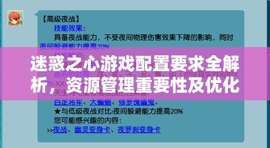 迷惑之心游戏配置要求全解析，资源管理重要性及优化策略指南