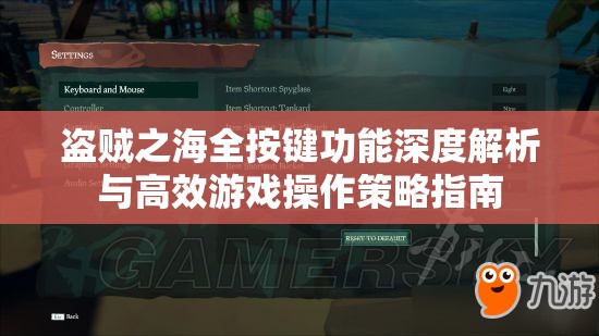 盗贼之海全按键功能深度解析与高效游戏操作策略指南