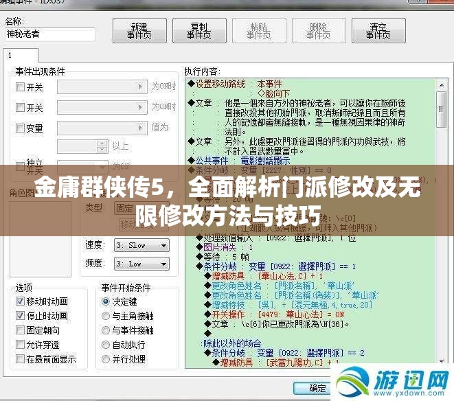 金庸群侠传5，全面解析门派修改及无限修改方法与技巧