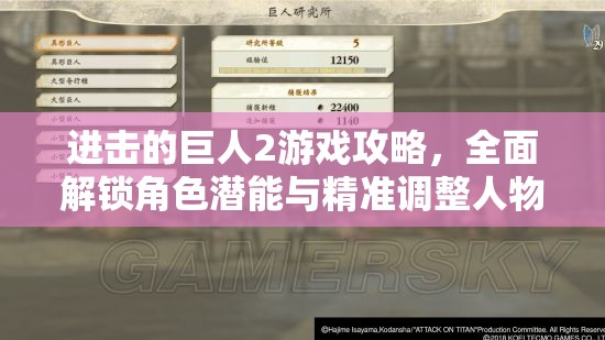 进击的巨人2游戏攻略，全面解锁角色潜能与精准调整人物属性秘籍