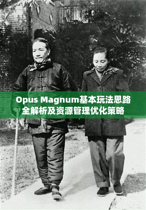 Opus Magnum基本玩法思路全解析及资源管理优化策略