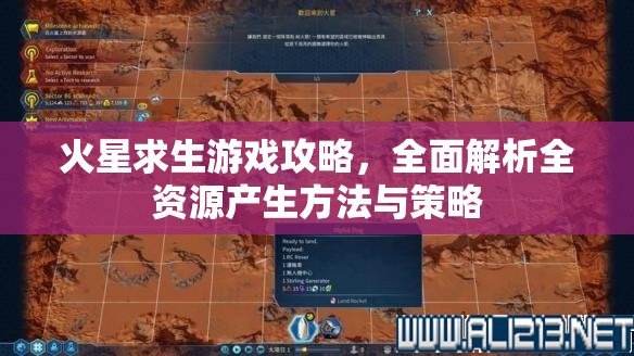 火星求生游戏攻略，全面解析全资源产生方法与策略