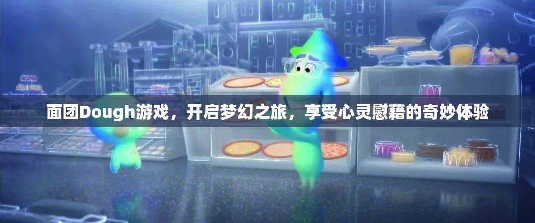 面团Dough游戏，开启梦幻之旅，享受心灵慰藉的奇妙体验