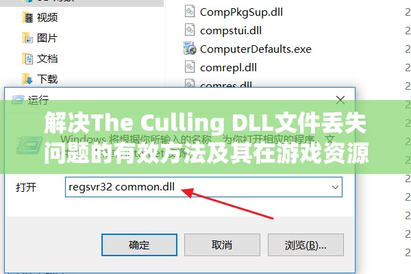 解决The Culling DLL文件丢失问题的有效方法及其在游戏资源管理中的重要性