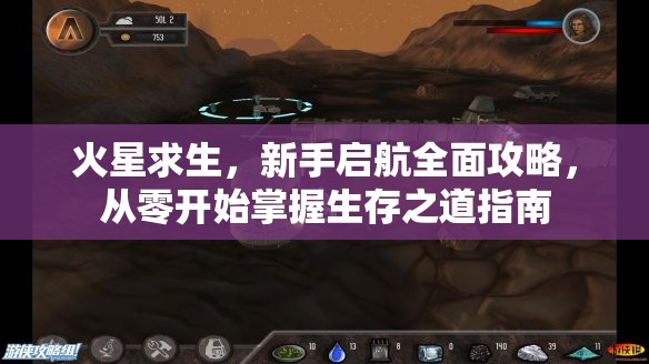 火星求生，新手启航全面攻略，从零开始掌握生存之道指南