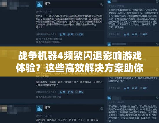 战争机器4频繁闪退影响游戏体验？这些高效解决方案助你重燃战斗激情！