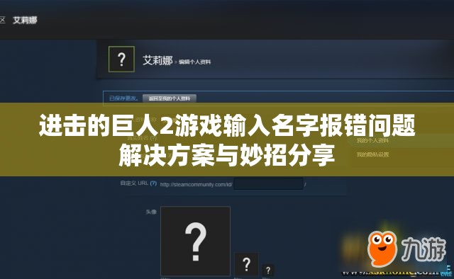 进击的巨人2游戏输入名字报错问题解决方案与妙招分享