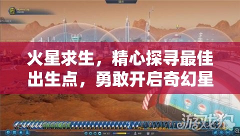 火星求生，精心探寻最佳出生点，勇敢开启奇幻星际探索之旅