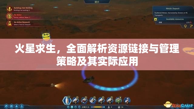 火星求生，全面解析资源链接与管理策略及其实际应用