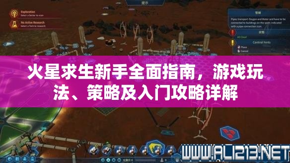 火星求生新手全面指南，游戏玩法、策略及入门攻略详解