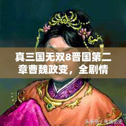 真三国无双8晋国第二章曹魏政变，全剧情深度解析与攻略指南