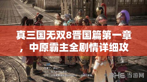 真三国无双8晋国篇第一章，中原霸主全剧情详细攻略指南